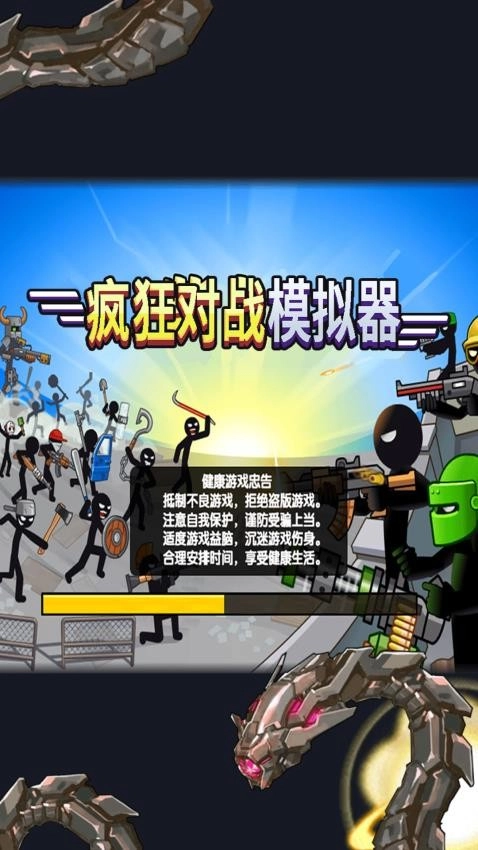 疯狂对战模拟器(3)