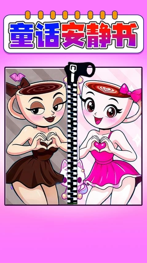 童话安静书