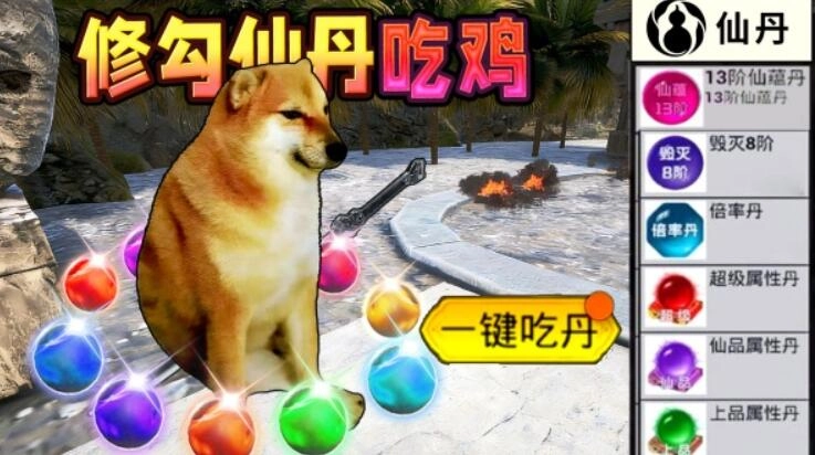 修勾吃丹修仙截图2