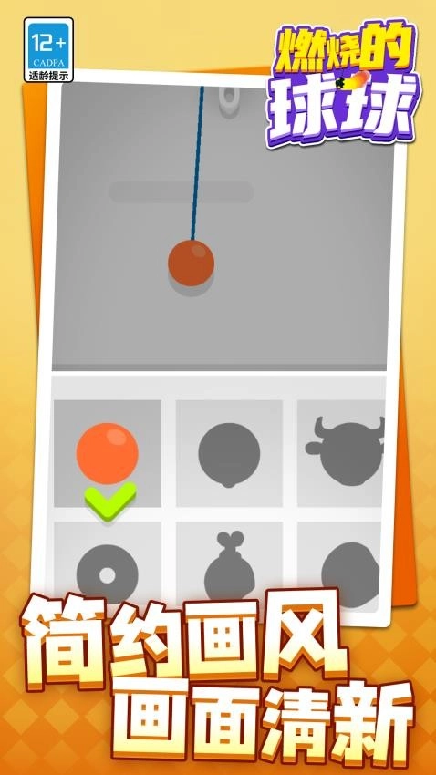 燃燒的球球-截圖1