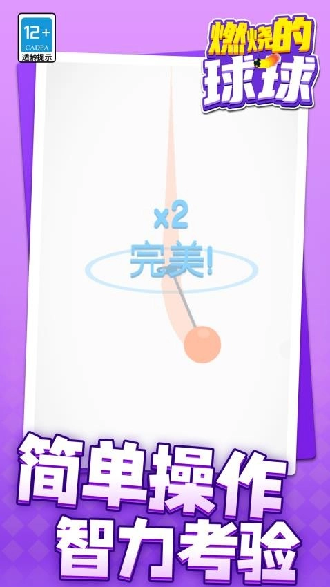燃燒的球球-截圖3