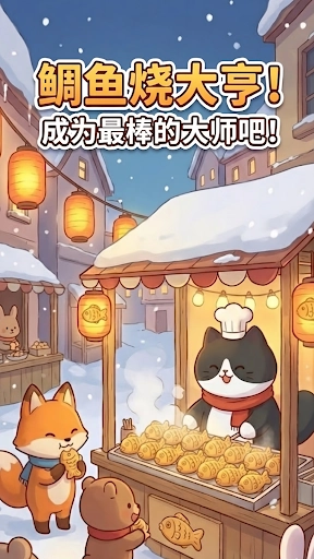 鯛魚燒達人-截圖2