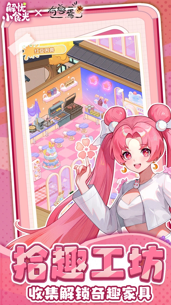 解忧小食光电脑版(4)