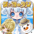 我与雪之少女