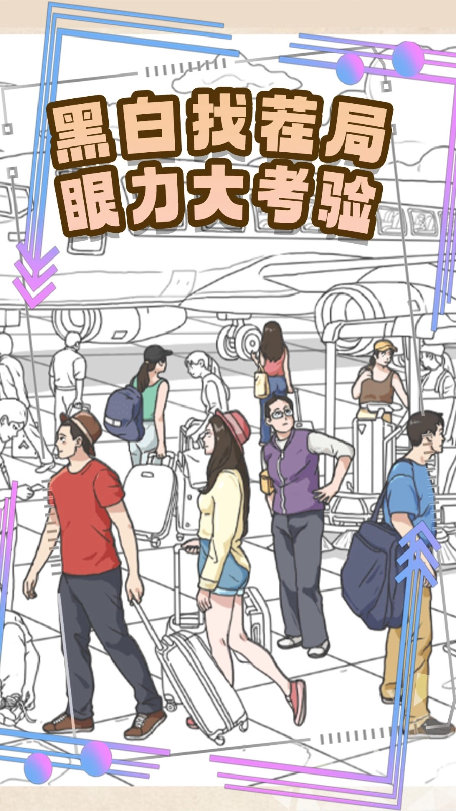 视力找茬大比拼(2)