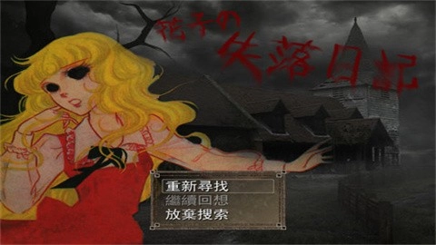 花子的失落日记(3)