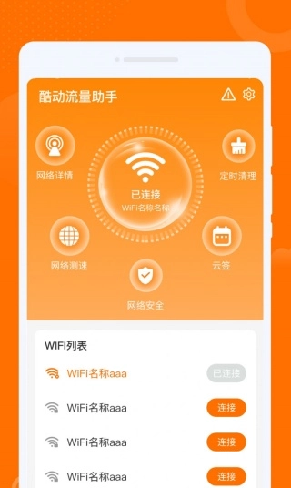 酷动流量助手(4)