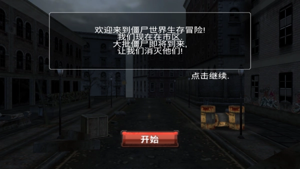 无尽僵尸世界冒险