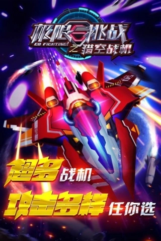 極限挑戰(zhàn)之獵空戰(zhàn)機-截圖2