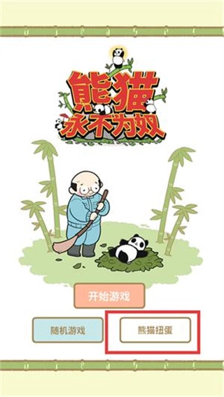 熊猫永不为奴(3)