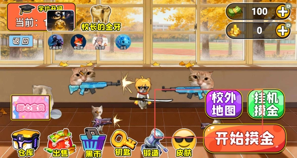 校园摸金猛攻撤离(2)