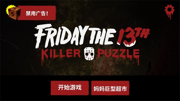 十三号星期五杀手谜题(Friday the 13th)图2