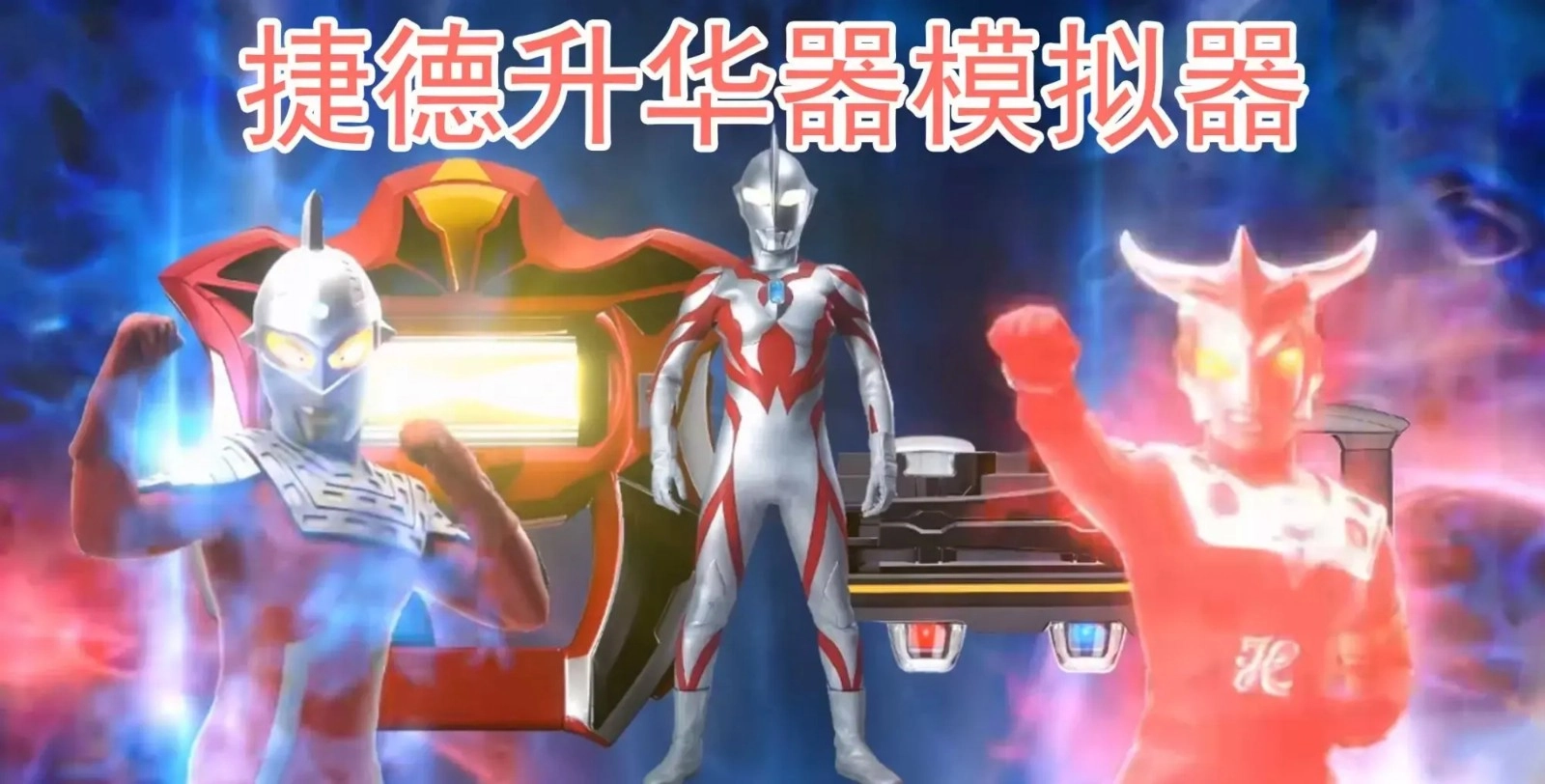 捷德升華器模擬器最新版截圖0