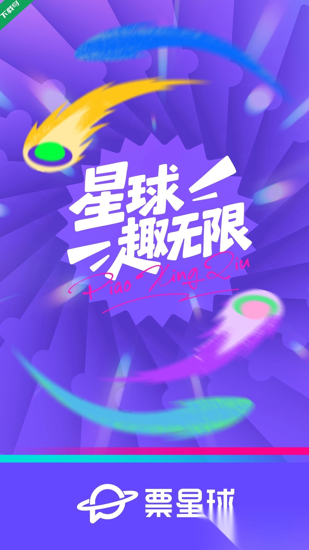 票星球正版