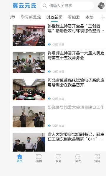 冀云元氏客户端截图2