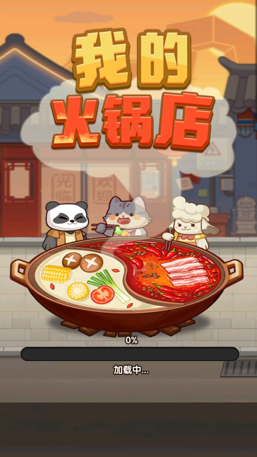 我的火锅店图1