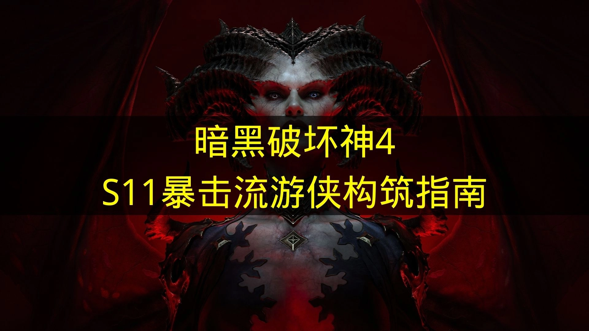 暗黑4 S11赛季暴击流游侠角色配置全攻略