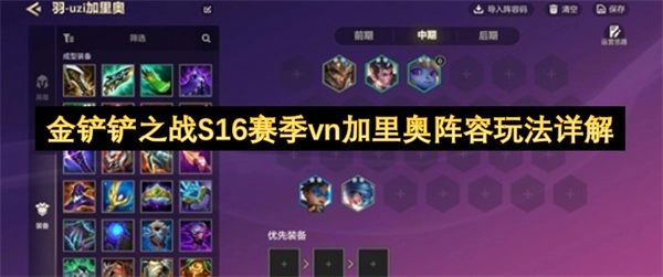 金铲铲之战S16赛季VN搭配加里奥阵容的详细玩法指南