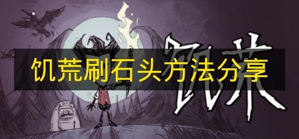 《饥荒》快速刷取石头的方法大公开