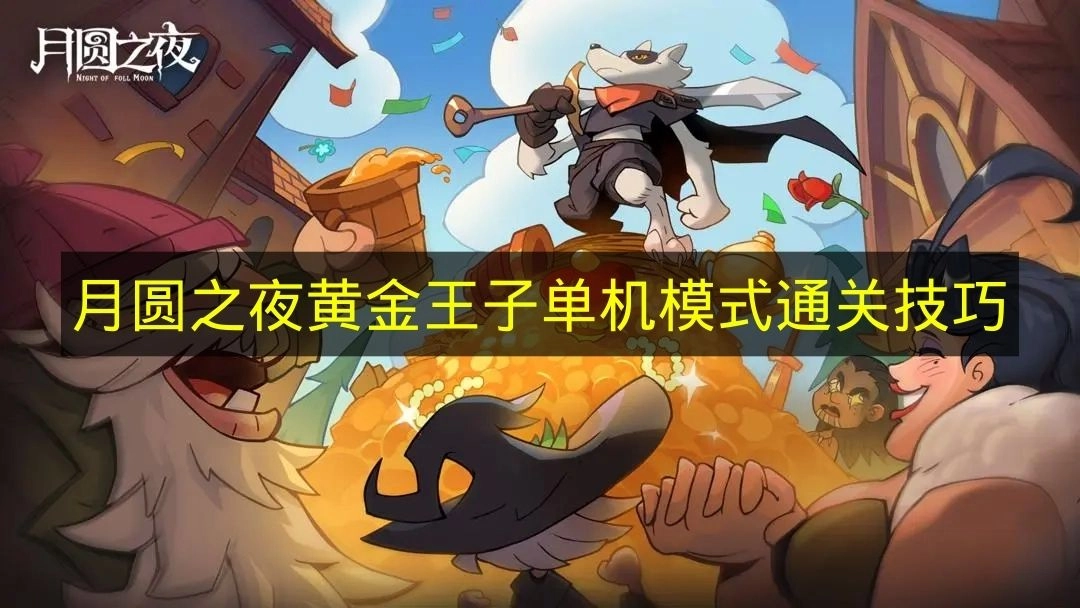 《月圆之夜》黄金王子单人模式通关妙招