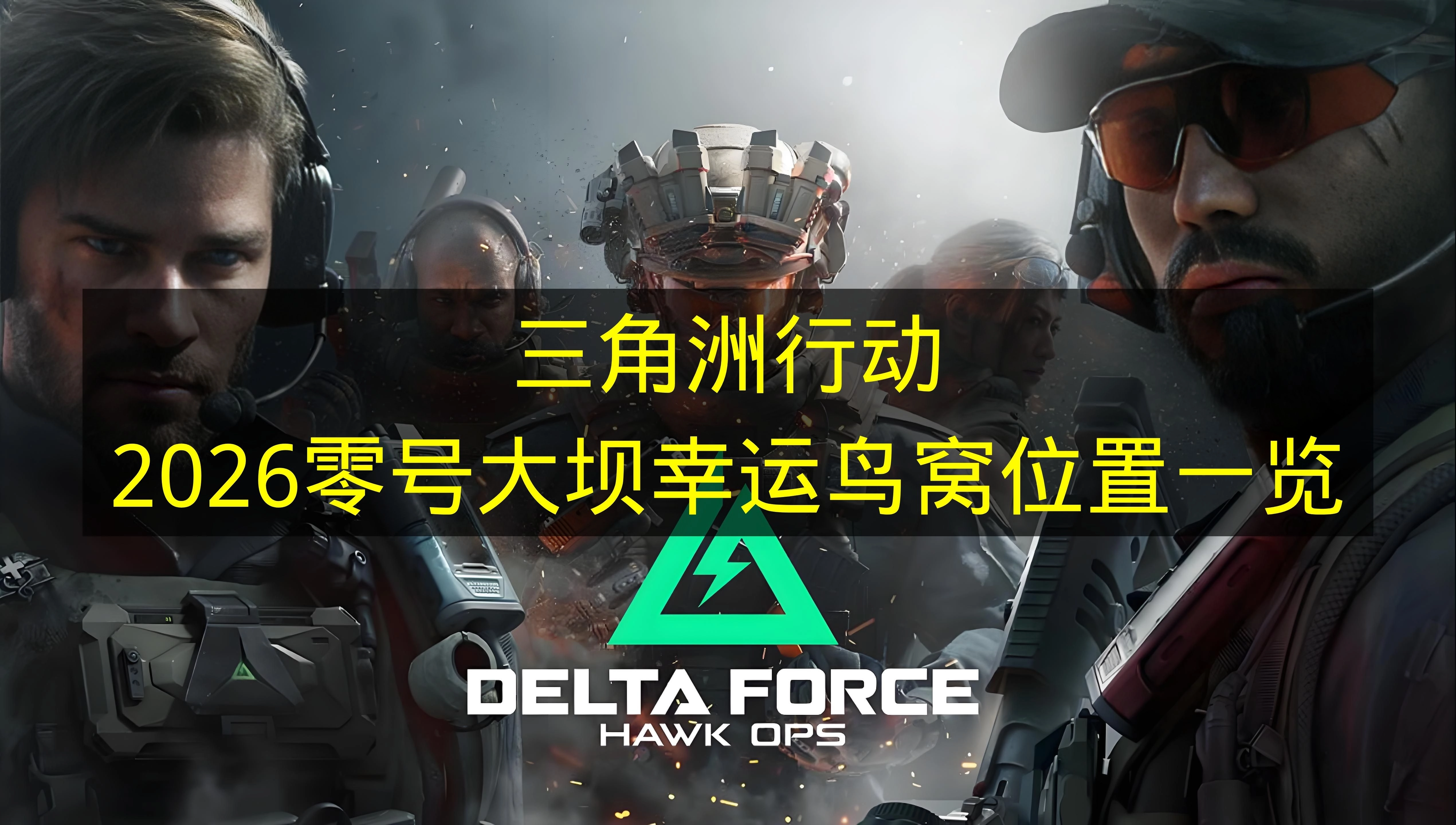 2026《三角洲行动》零号大坝幸运鸟窝位置汇总