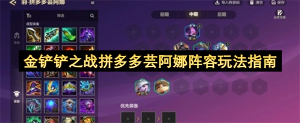 金铲铲之战拼多多芸阿娜阵容搭配指南