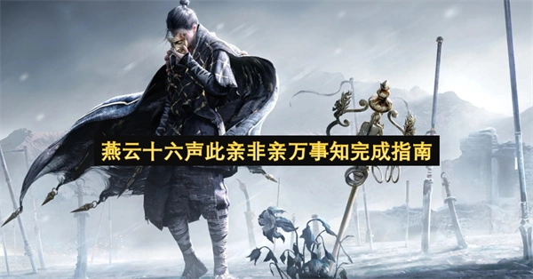 燕云十六声此亲非亲万事知通关指引