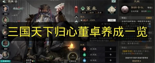 《三国天下归心》董卓成长攻略