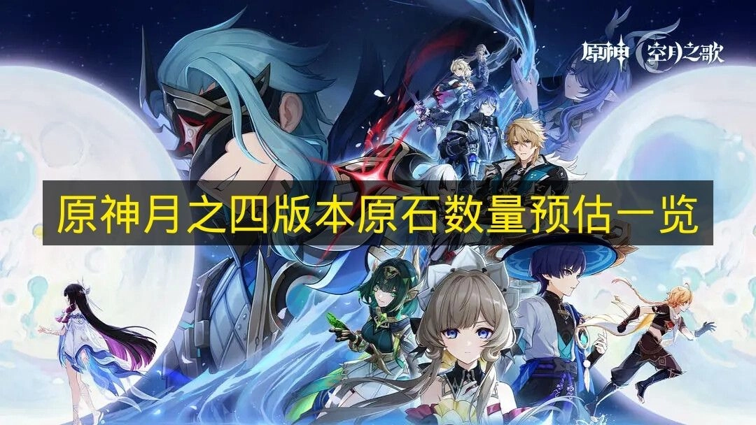 《原神》月之四版本原石获取量预估清单