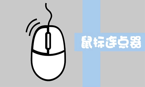 鼠标连点器全收录-哪款鼠标连点器更出色