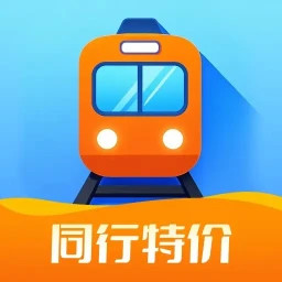 同行特价火车票