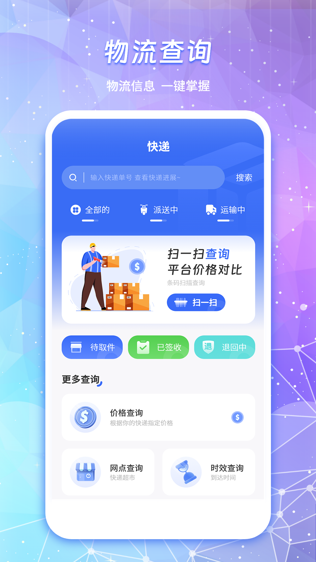 物流查询通主界面展示
