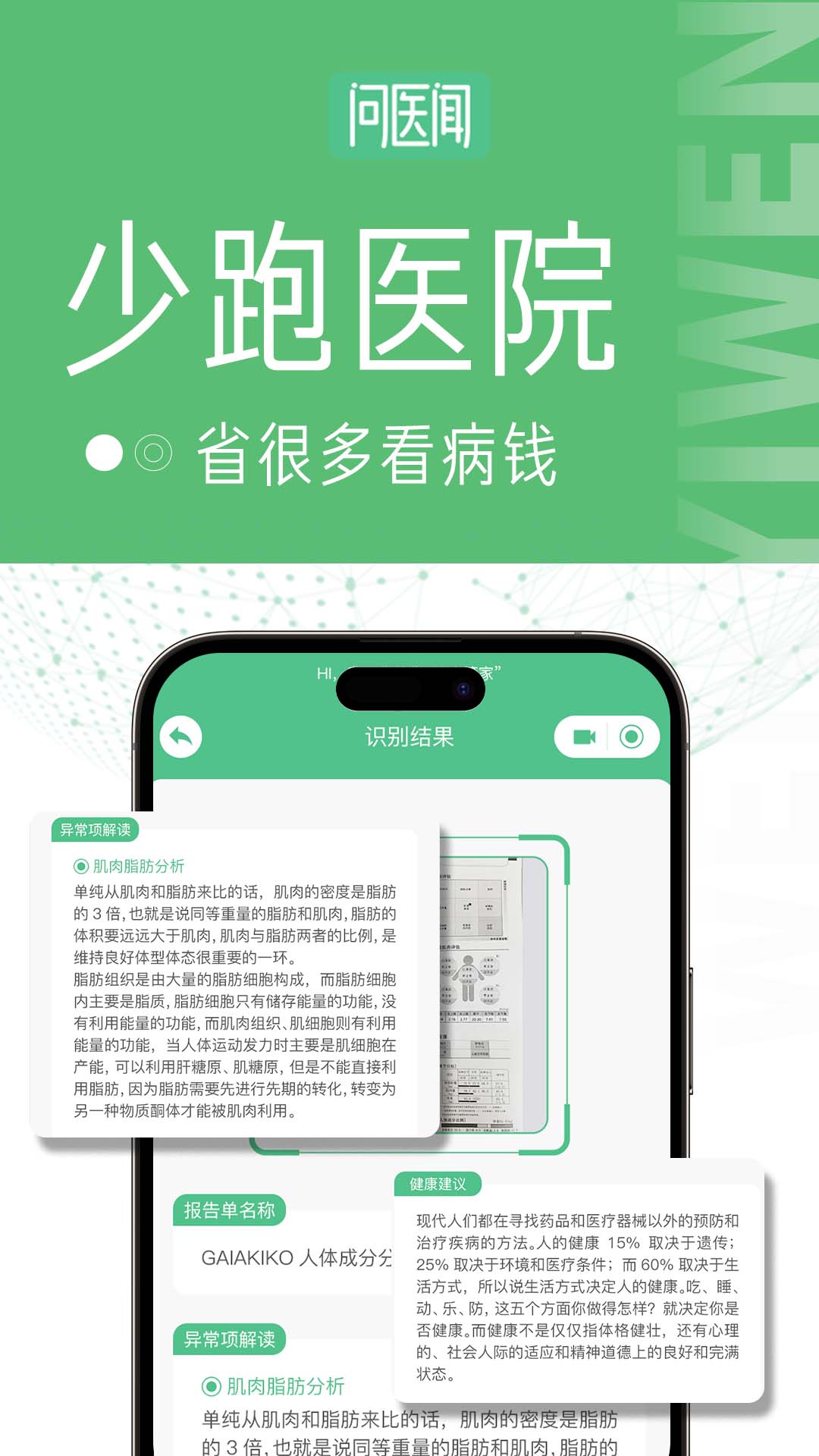 问医闻AI大健康截图
