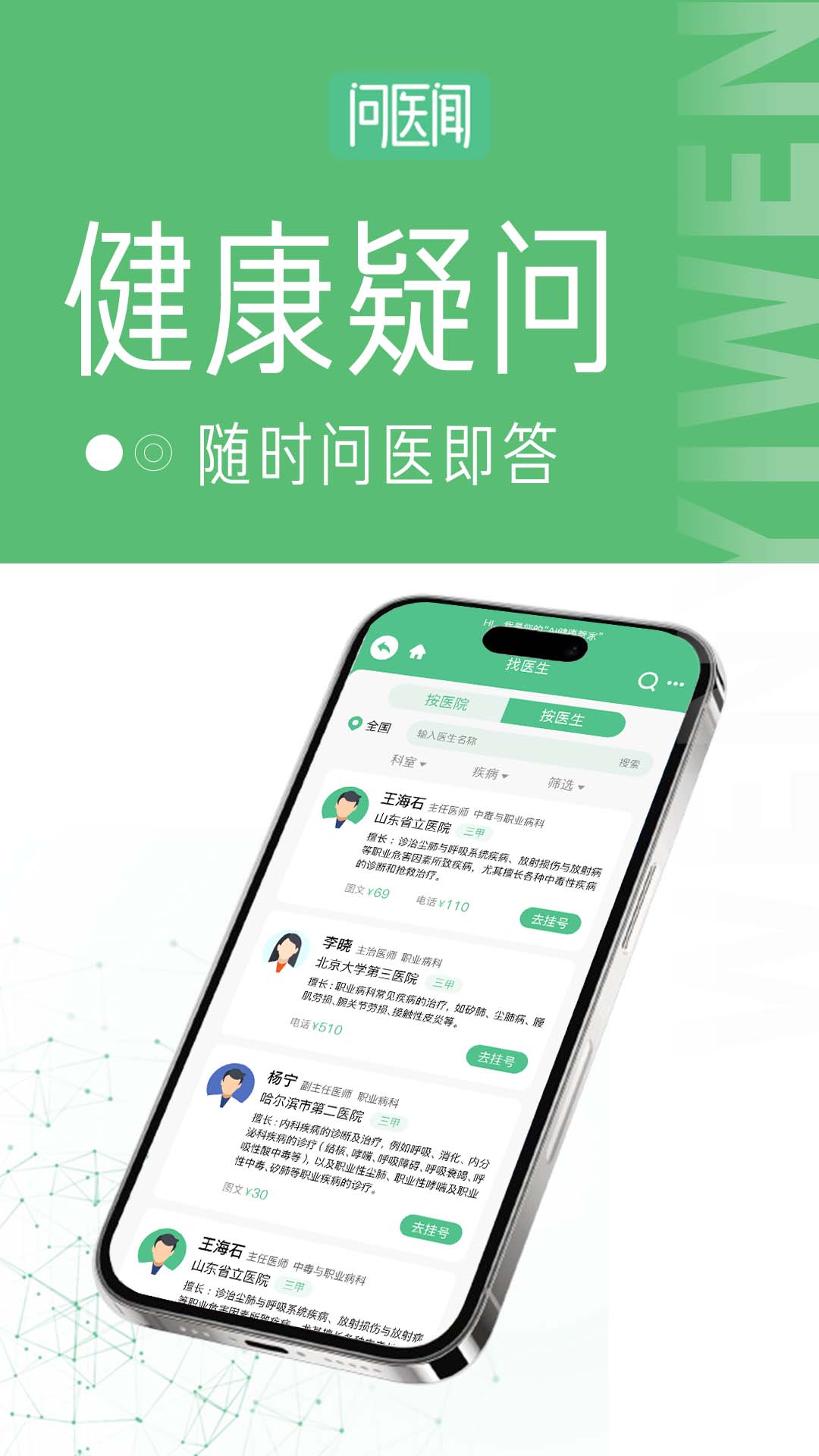 问医闻AI大健康截图