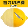 百刀柠檬斩
