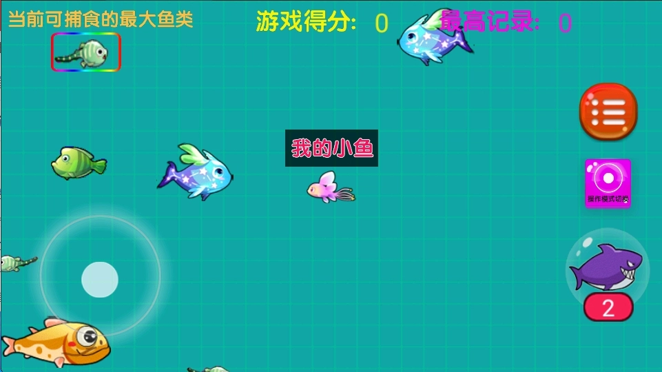 大鱼吃小鱼之鱼鱼大作战1