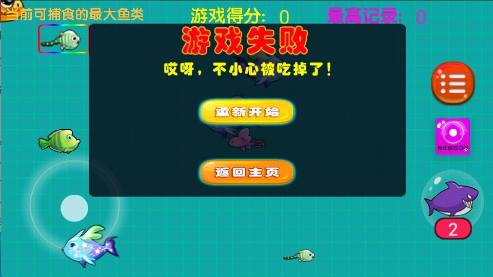 大鱼吃小鱼之鱼鱼大作战3