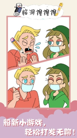 脑洞擦擦擦手机版