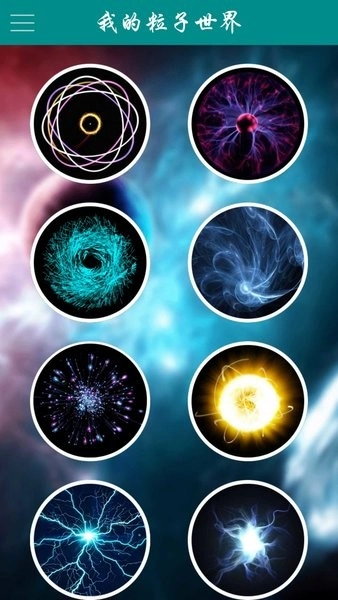 我的粒子世界(1)