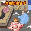 帮奶奶过冬吧