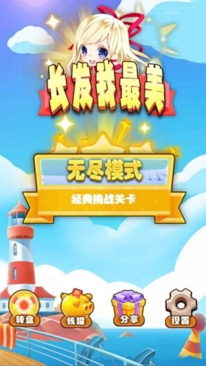 長發(fā)我最美找茬-截圖2