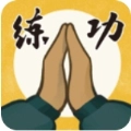 我练功发自真心最新版