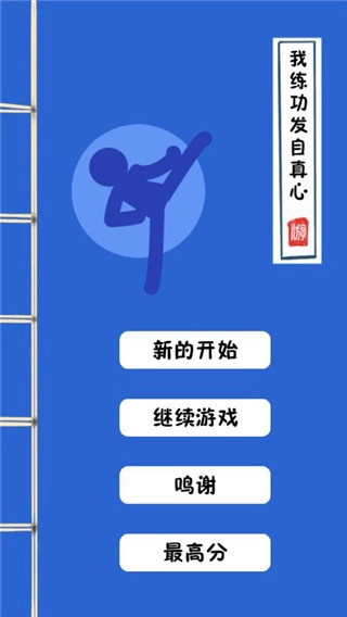 我练功发自真心最新版