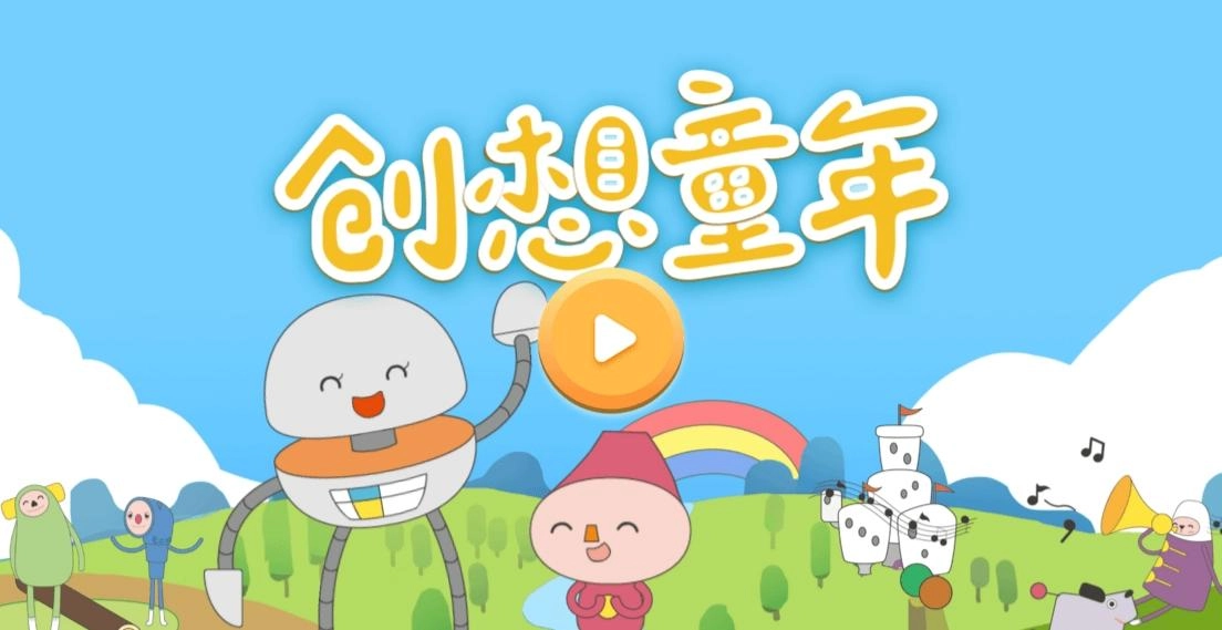 创想童年