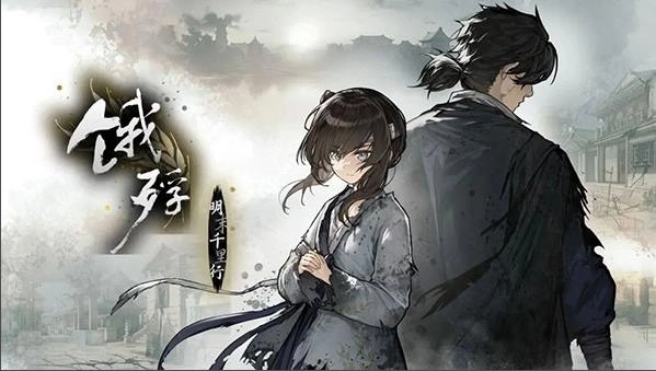 饿殍明末千里行(1)