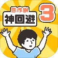 神回避3