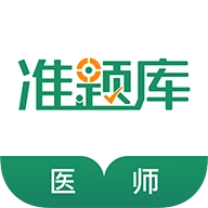 执业医师准题库