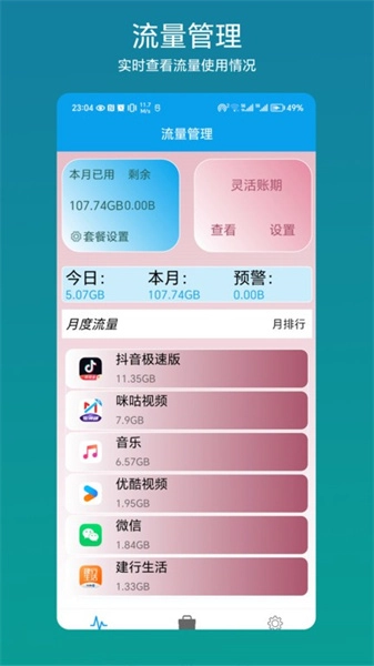 流量管理助手截图3