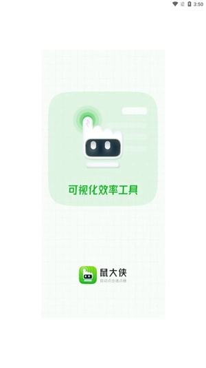 鼠大侠自动点击连点器安卓官方版图2