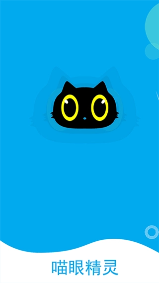 喵眼精灵截图2
